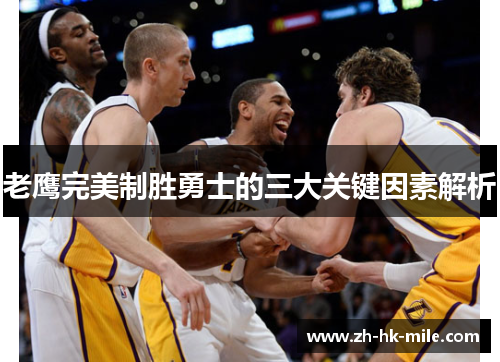 老鹰完美制胜勇士的三大关键因素解析 老鹰完美制胜勇士的三大关键因素解析