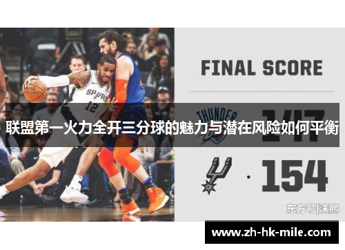联盟第一火力全开三分球的魅力与潜在风险如何平衡 联盟第一火力全开三分球的魅力与潜在风险如何平衡