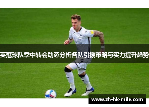 英冠球队季中转会动态分析各队引援策略与实力提升趋势 英冠球队季中转会动态分析各队引援策略与实力提升趋势