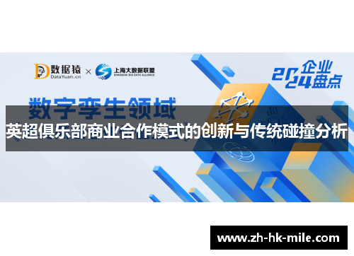 英超俱乐部商业合作模式的创新与传统碰撞分析 英超俱乐部商业合作模式的创新与传统碰撞分析