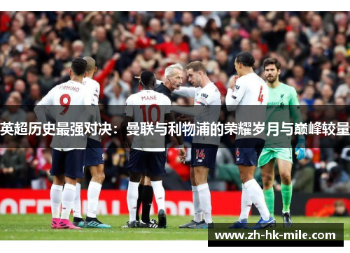 英超历史最强对决:曼联与利物浦的荣耀岁月与巅峰较量 英超历史最强对决:曼联与利物浦的荣耀岁月与巅峰较量