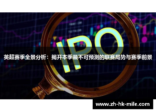 英超赛季全景分析:揭开本季最不可预测的联赛局势与赛季前景 英超赛季全景分析:揭开本季最不可预测的联赛局势与赛季前景