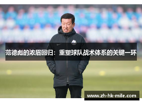 范德彪的浓眉回归:重塑球队战术体系的关键一环 范德彪的浓眉回归:重塑球队战术体系的关键一环