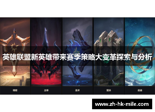 英雄联盟新英雄带来赛季策略大变革探索与分析 英雄联盟新英雄带来赛季策略大变革探索与分析