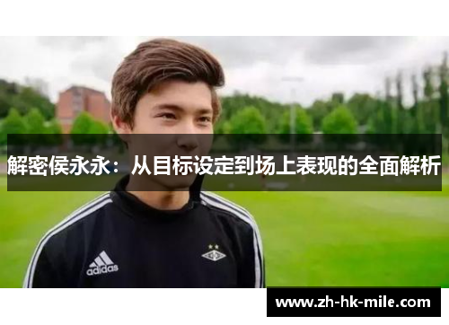 解密侯永永：从目标设定到场上表现的全面解析