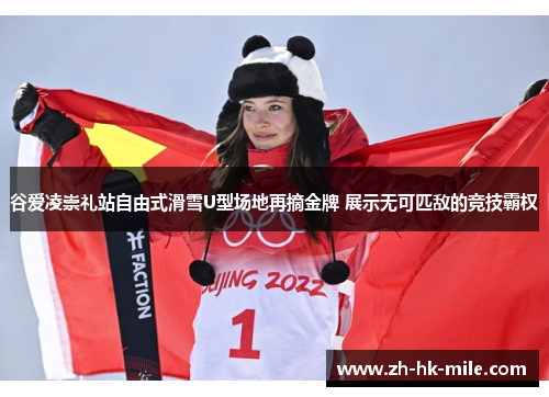 谷爱凌崇礼站自由式滑雪U型场地再摘金牌 展示无可匹敌的竞技霸权 谷爱凌崇礼站自由式滑雪U型场地再摘金牌 展示无可匹敌的竞技霸权