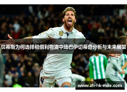 贝蒂斯为何选择租借利物浦中场巴伊切蒂奇分析与未来展望 贝蒂斯为何选择租借利物浦中场巴伊切蒂奇分析与未来展望