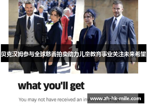贝克汉姆参与全球慈善拍卖助力儿童教育事业关注未来希望 贝克汉姆参与全球慈善拍卖助力儿童教育事业关注未来希望