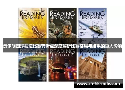 费尔明四球独造比赛转折点深度解析比赛格局与结果的重大影响 费尔明四球独造比赛转折点深度解析比赛格局与结果的重大影响