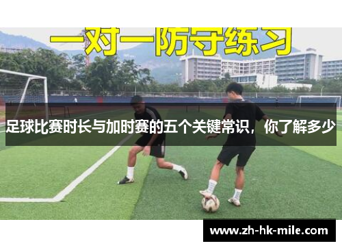 足球比赛时长与加时赛的五个关键常识,你了解多少 足球比赛时长与加时赛的五个关键常识,你了解多少