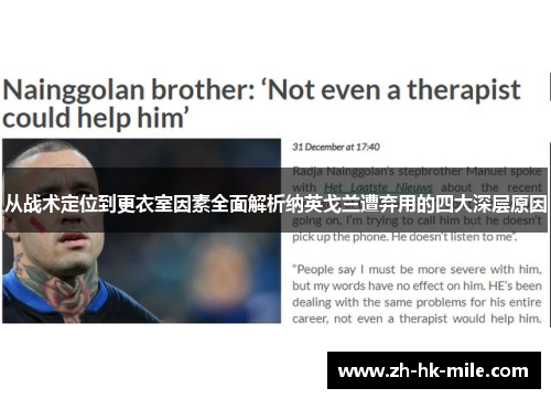 从战术定位到更衣室因素全面解析纳英戈兰遭弃用的四大深层原因 从战术定位到更衣室因素全面解析纳英戈兰遭弃用的四大深层原因