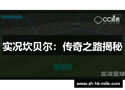 实况坎贝尔:传奇之路揭秘 实况坎贝尔:传奇之路揭秘