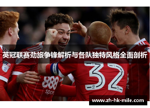 英冠联赛劲旅争锋解析与各队独特风格全面剖析