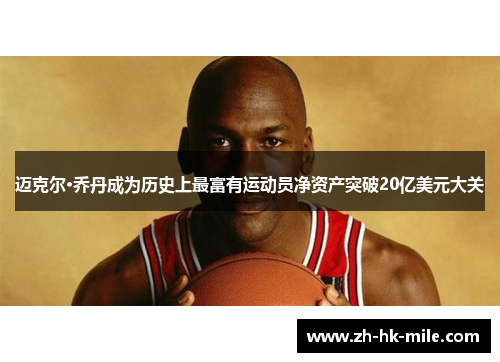迈克尔·乔丹成为历史上最富有运动员净资产突破20亿美元大关 迈克尔·乔丹成为历史上最富有运动员净资产突破20亿美元大关