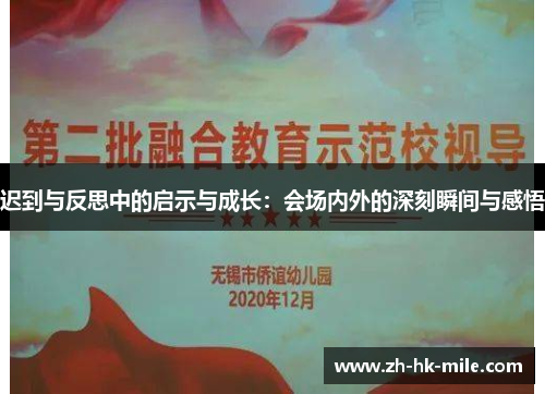 迟到与反思中的启示与成长:会场内外的深刻瞬间与感悟 迟到与反思中的启示与成长:会场内外的深刻瞬间与感悟