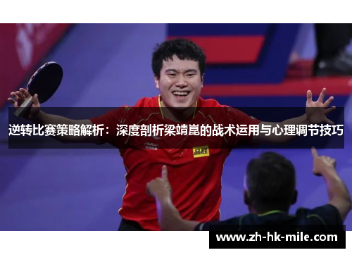 逆转比赛策略解析:深度剖析梁靖崑的战术运用与心理调节技巧 逆转比赛策略解析:深度剖析梁靖崑的战术运用与心理调节技巧