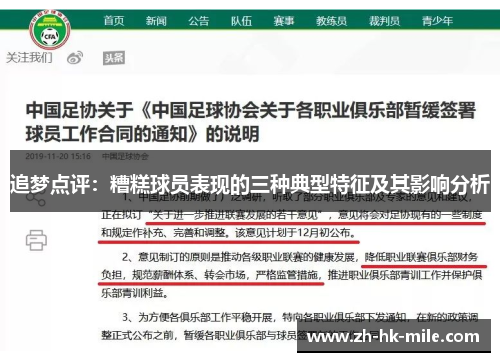追梦点评:糟糕球员表现的三种典型特征及其影响分析 追梦点评:糟糕球员表现的三种典型特征及其影响分析