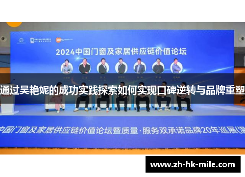 通过吴艳妮的成功实践探索如何实现口碑逆转与品牌重塑 通过吴艳妮的成功实践探索如何实现口碑逆转与品牌重塑