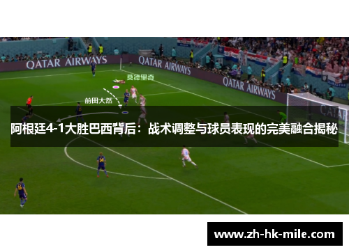 阿根廷4-1大胜巴西背后:战术调整与球员表现的完美融合揭秘 阿根廷4-1大胜巴西背后:战术调整与球员表现的完美融合揭秘