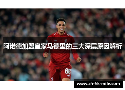 阿诺德加盟皇家马德里的三大深层原因解析 阿诺德加盟皇家马德里的三大深层原因解析