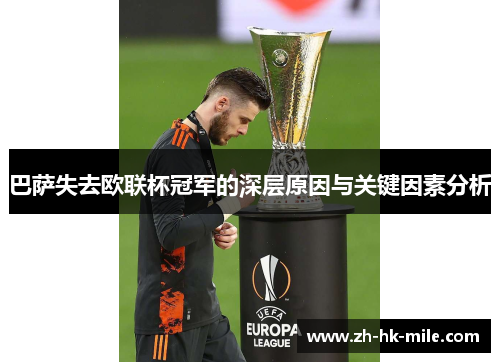 巴萨失去欧联杯冠军的深层原因与关键因素分析 巴萨失去欧联杯冠军的深层原因与关键因素分析