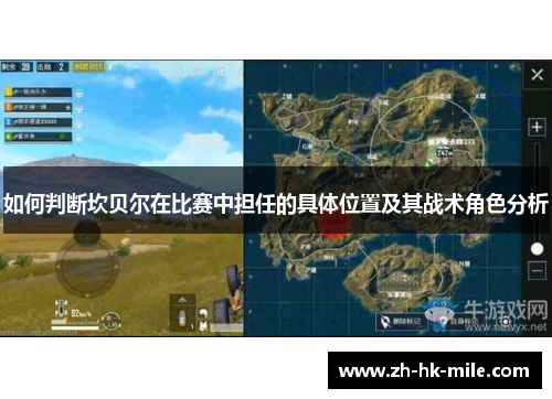 如何判断坎贝尔在比赛中担任的具体位置及其战术角色分析 如何判断坎贝尔在比赛中担任的具体位置及其战术角色分析