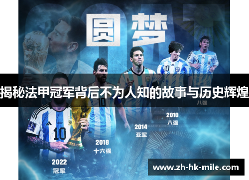 揭秘法甲冠军背后不为人知的故事与历史辉煌 揭秘法甲冠军背后不为人知的故事与历史辉煌