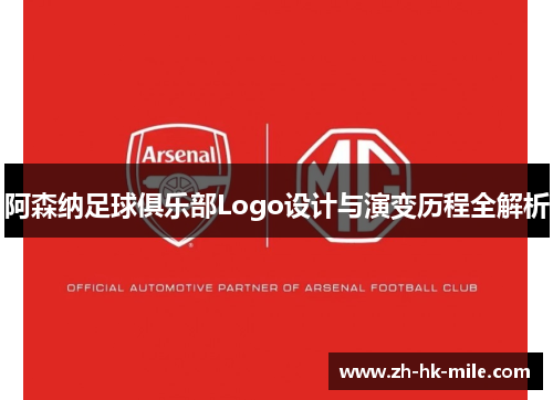 阿森纳足球俱乐部Logo设计与演变历程全解析 阿森纳足球俱乐部Logo设计与演变历程全解析