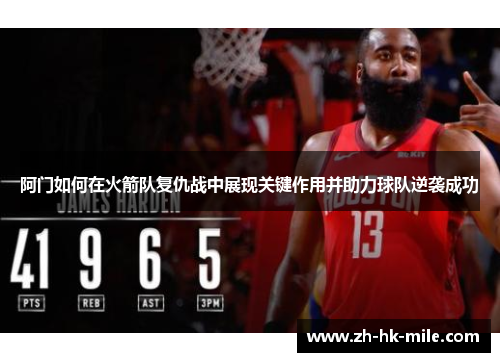 阿门如何在火箭队复仇战中展现关键作用并助力球队逆袭成功 阿门如何在火箭队复仇战中展现关键作用并助力球队逆袭成功