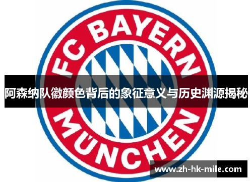 阿森纳队徽颜色背后的象征意义与历史渊源揭秘 阿森纳队徽颜色背后的象征意义与历史渊源揭秘