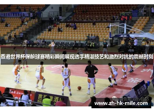 香港世界杯保龄球赛精彩瞬间展现选手精湛技艺和激烈对抗的震撼时刻