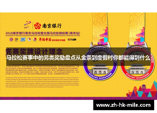 马拉松赛事中的另类奖励盘点从金条到度假村你都能得到什么 马拉松赛事中的另类奖励盘点从金条到度假村你都能得到什么
