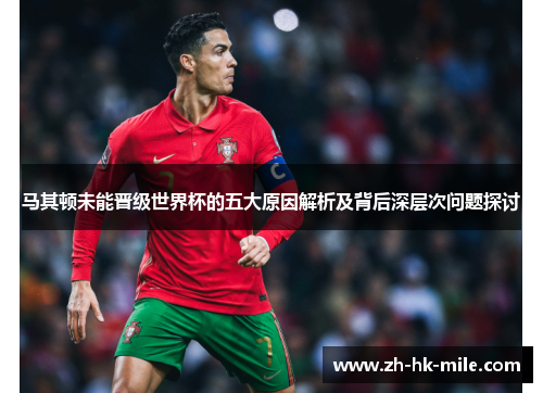 马其顿未能晋级世界杯的五大原因解析及背后深层次问题探讨