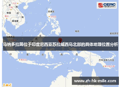 马纳多拉踢位于印度尼西亚苏拉威西岛北部的具体地理位置分析 马纳多拉踢位于印度尼西亚苏拉威西岛北部的具体地理位置分析