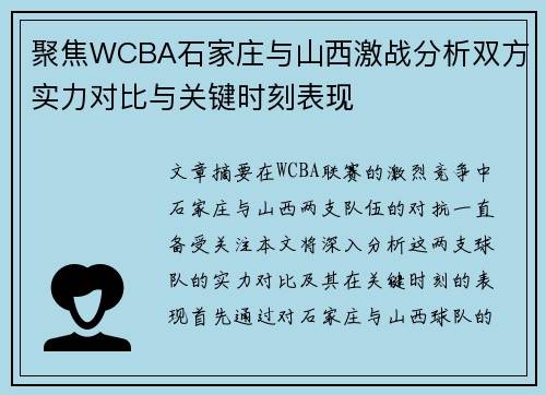 聚焦WCBA石家庄与山西激战分析双方实力对比与关键时刻表现 聚焦WCBA石家庄与山西激战分析双方实力对比与关键时刻表现