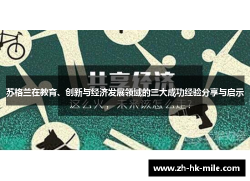 苏格兰在教育、创新与经济发展领域的三大成功经验分享与启示 苏格兰在教育、创新与经济发展领域的三大成功经验分享与启示