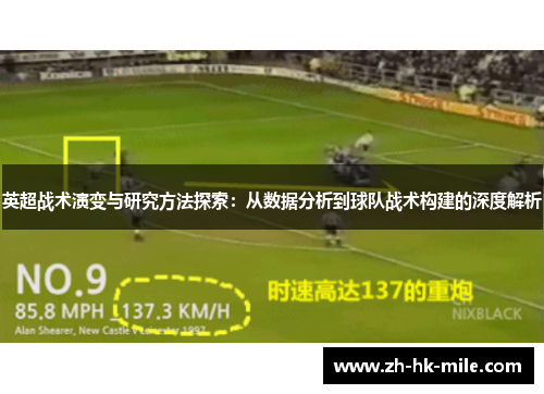 英超战术演变与研究方法探索：从数据分析到球队战术构建的深度解析