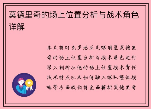 莫德里奇的场上位置分析与战术角色详解 莫德里奇的场上位置分析与战术角色详解