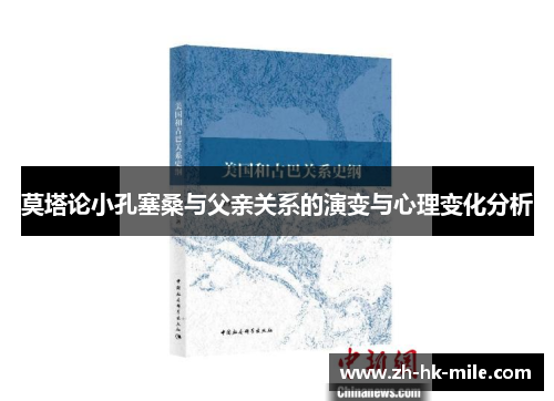 莫塔论小孔塞桑与父亲关系的演变与心理变化分析
