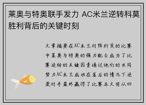 莱奥与特奥联手发力 AC米兰逆转科莫胜利背后的关键时刻 莱奥与特奥联手发力 AC米兰逆转科莫胜利背后的关键时刻