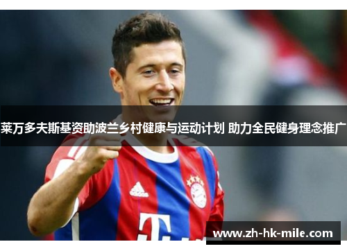 莱万多夫斯基资助波兰乡村健康与运动计划 助力全民健身理念推广 莱万多夫斯基资助波兰乡村健康与运动计划 助力全民健身理念推广