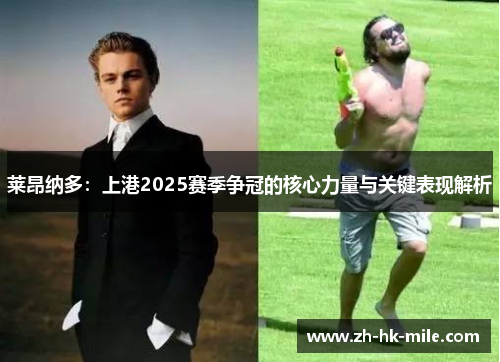 莱昂纳多：上港2025赛季争冠的核心力量与关键表现解析