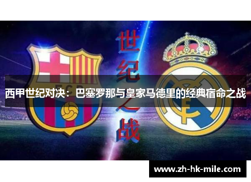 西甲世纪对决：巴塞罗那与皇家马德里的经典宿命之战