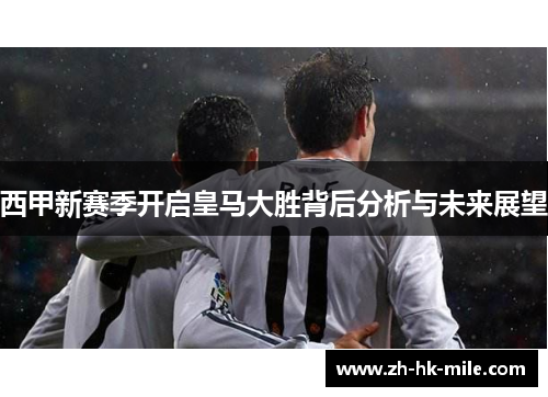 西甲新赛季开启皇马大胜背后分析与未来展望 西甲新赛季开启皇马大胜背后分析与未来展望