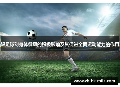 踢足球对身体健康的积极影响及其促进全面运动能力的作用 踢足球对身体健康的积极影响及其促进全面运动能力的作用