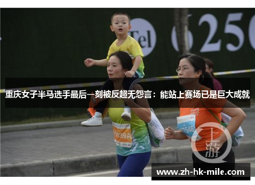 重庆女子半马选手最后一刻被反超无怨言：能站上赛场已是巨大成就