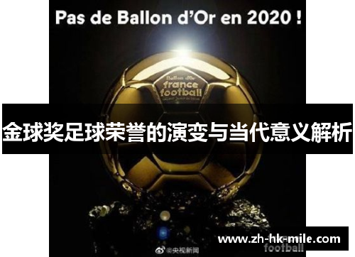 金球奖足球荣誉的演变与当代意义解析