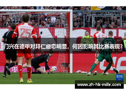 门兴在德甲对拜仁疲态明显,何因影响其比赛表现? 门兴在德甲对拜仁疲态明显,何因影响其比赛表现?