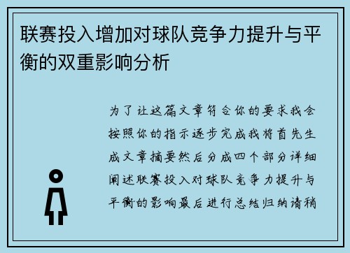 联赛投入增加对球队竞争力提升与平衡的双重影响分析 联赛投入增加对球队竞争力提升与平衡的双重影响分析