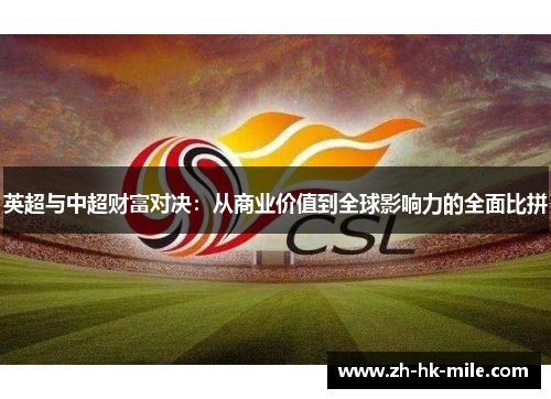 英超与中超财富对决：从商业价值到全球影响力的全面比拼
